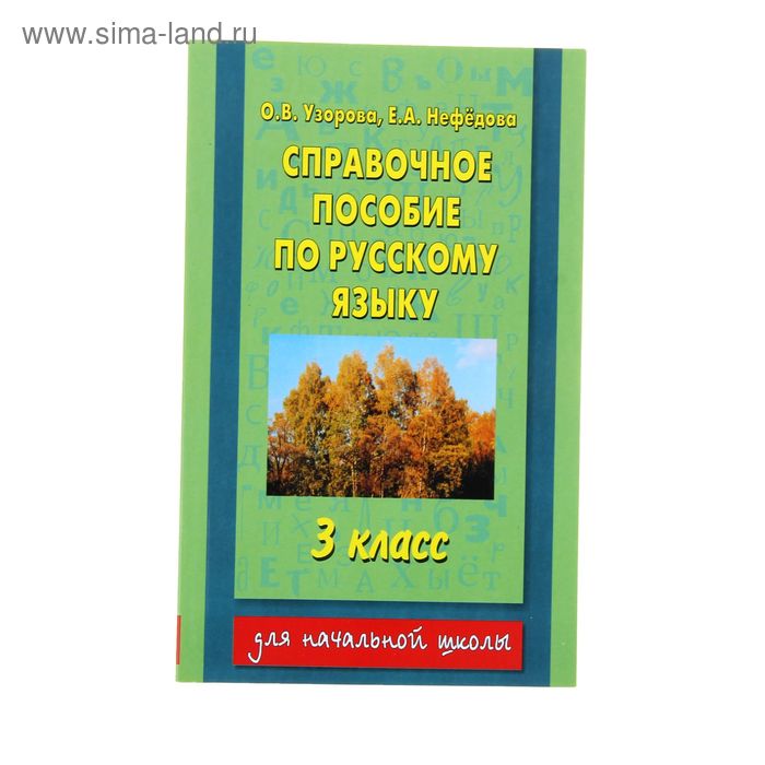 Узорова нефедова справочное пособие по русскому. Нефедова Узорова русский язык справочное пособие. Справочное пособие Узорова Нефедова по русскому языку 3 класс длям. Узорова нефёдова русский язык 3 класс справочное пособие. Пособие по русскому языку 3 класс Узорова.