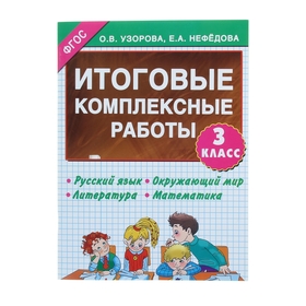 Итоговые комплексные работы. 3 класс. Русский язык. Окружающий мир. Литература. Математика. Узорова О. В., Нефёдова Е. А.