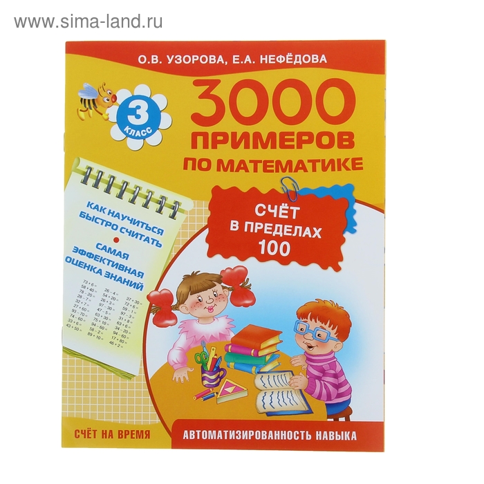 3000 примеров по математике. Счёт в пределах 100. 3 класс - Фото 1