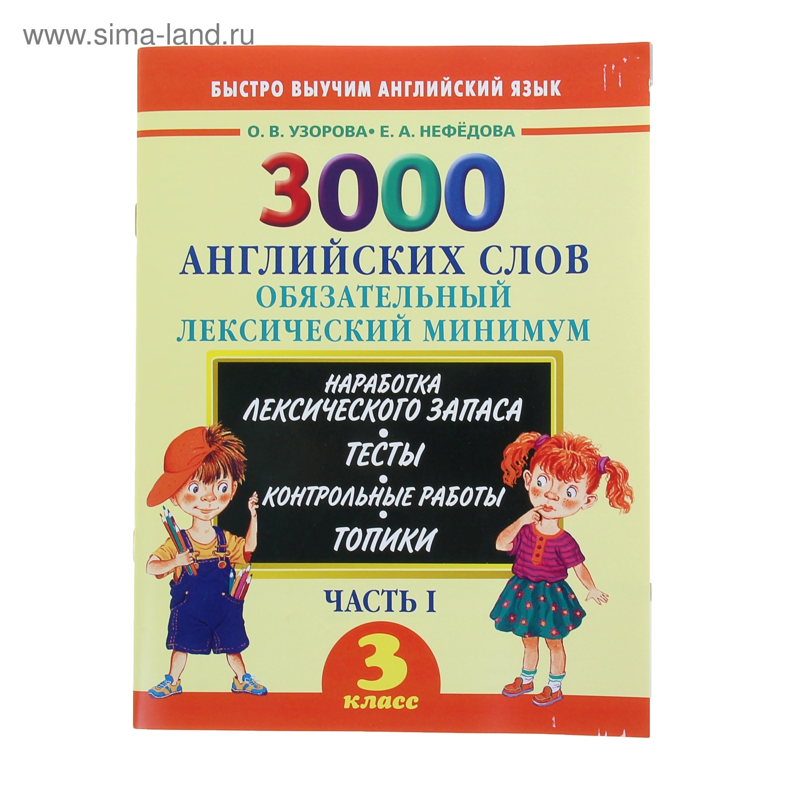 3000 английских слов. Обязательный лексический минимум. 3 класс. 1 часть