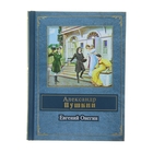 Евгений Онегин. Пушкин А.С. - Фото 1