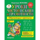 Уроки чистописания и грамотности: обучающие прописи, Жукова Н. С. - Фото 1