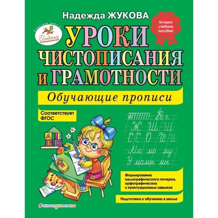 Уроки чистописания и грамотности: обучающие прописи, Жукова Н. С.