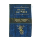 Полное собрание романов и повестей в одном томе. Булгаков М.А. - Фото 1