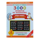 3000 примеров по математике. Найди ошибку. Три уровня сложности. 2 класс - Фото 1