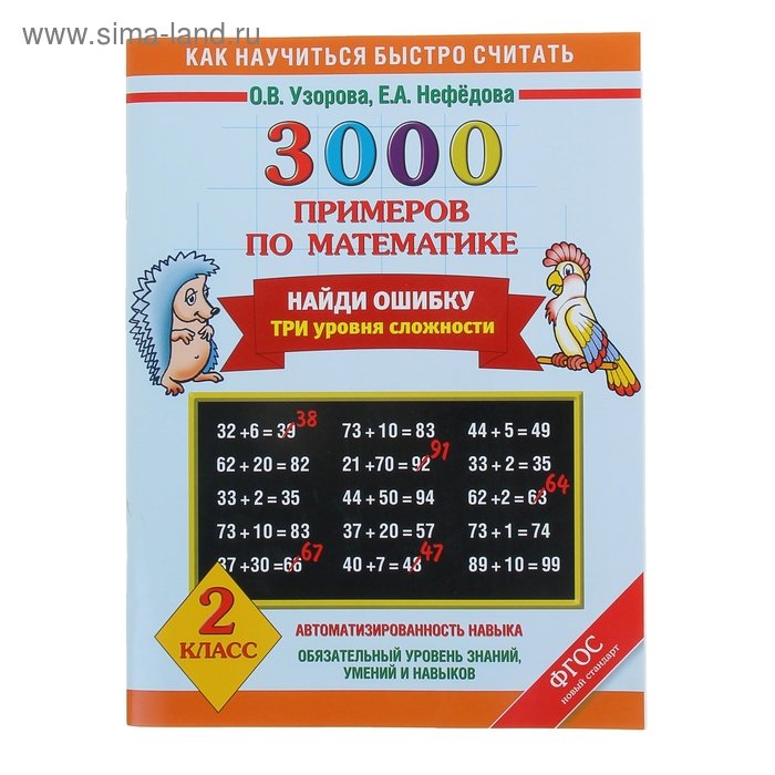 3000 примеров по математике. Найди ошибку. Три уровня сложности. 2 класс - Фото 1