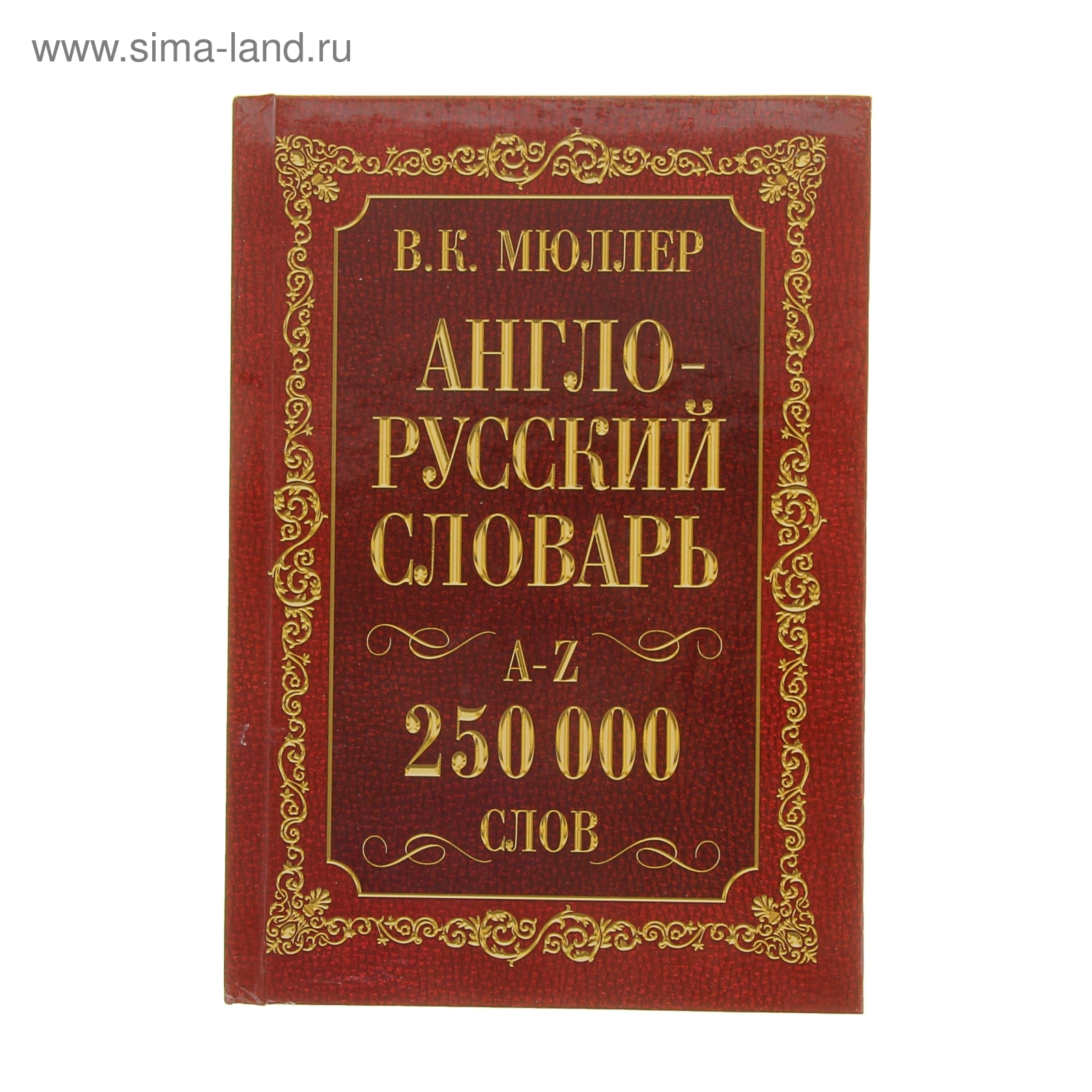 Англо-русский и русско-английский словарь, 250 000 слов», Мюллер В. К.  (1121289) - Купить по цене от 451.00 руб. | Интернет магазин SIMA-LAND.RU