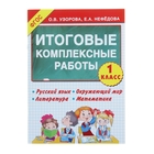 Итоговые комплексные работы. 1 класс. Русский язык. Окружающий мир. Литература. Математика. Узорова О. В., Нефёдова Е. А. - фото 108294930