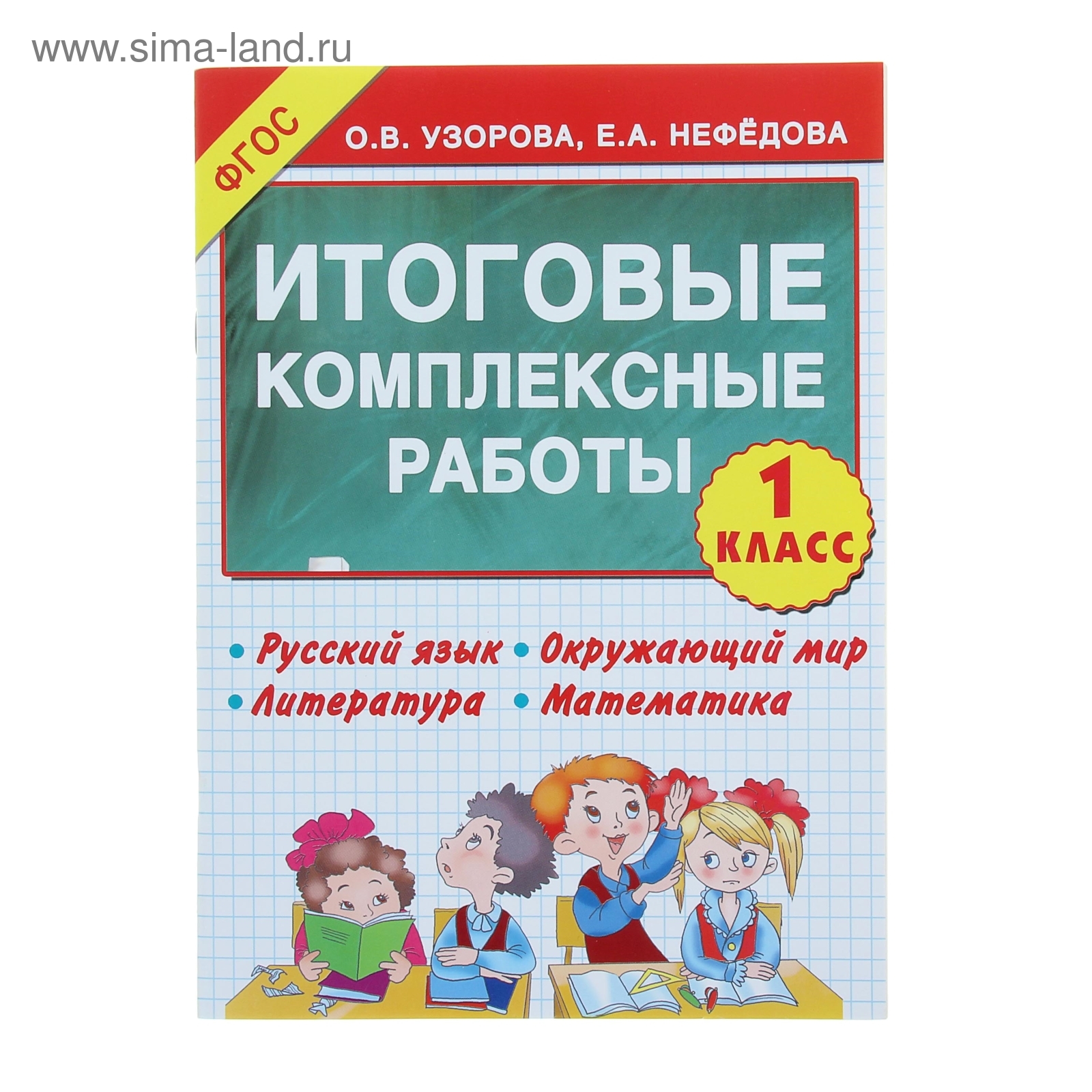 Итоговые комплексные работы. 1 класс. Русский язык. Окружающий мир.  Литература. Математика. Узорова О. В., Нефёдова Е. А.