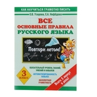 Все основные правила русского языка. Повтори летом! 3 класс - Фото 1