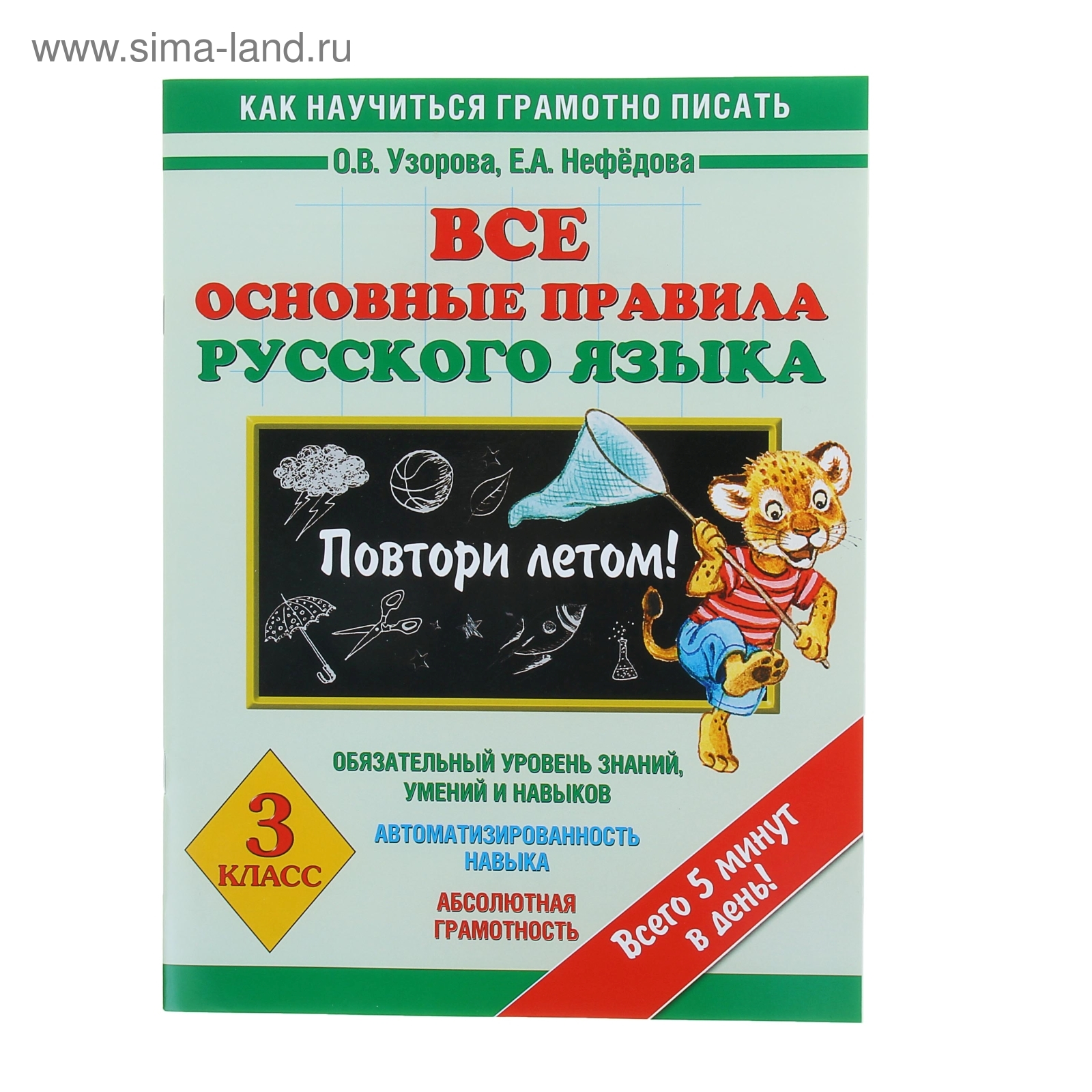 Все основные правила русского языка. Повтори летом! 3 класс (1121294) -  Купить по цене от 56.38 руб. | Интернет магазин SIMA-LAND.RU