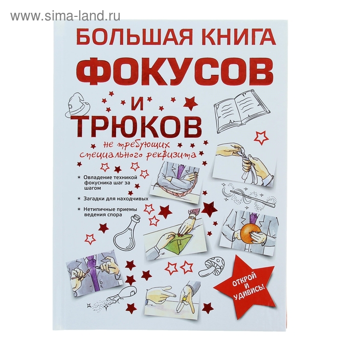 Большая книга фокусов и трюков. Торманова А. С. - Фото 1