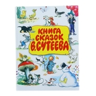 Книга сказок В.Сутеева - фото 108294932