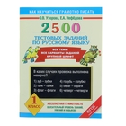 2500 тестовых заданий по русскому языку. 1 класс - Фото 1