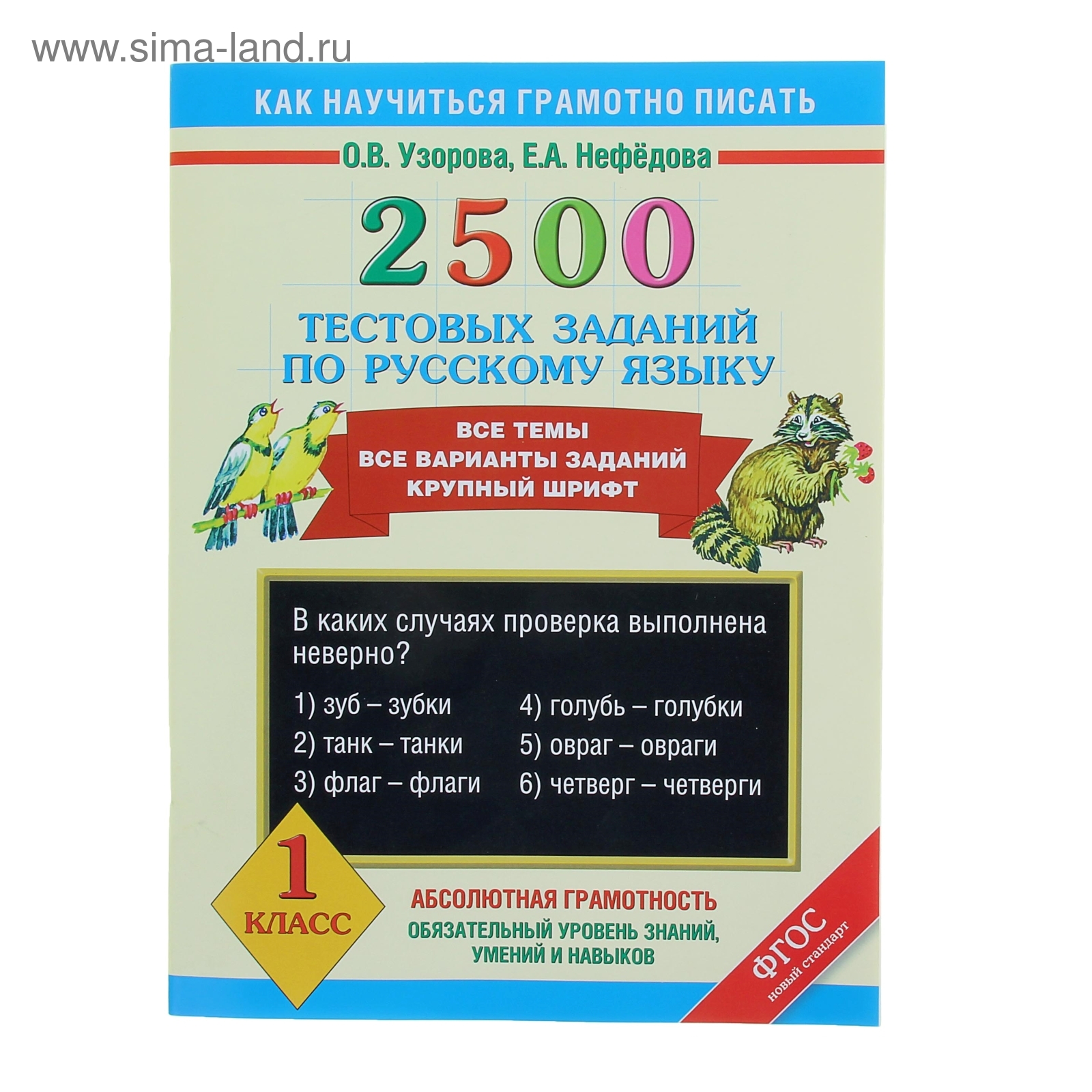 2500 тестовых заданий по русскому языку. 1 класс (1121380) - Купить по цене  от 170.00 руб. | Интернет магазин SIMA-LAND.RU