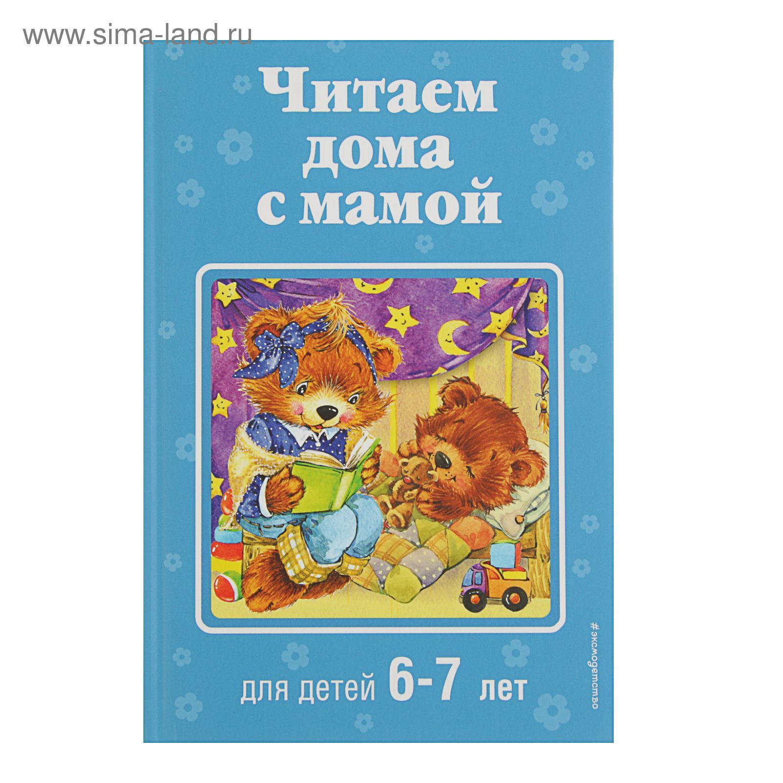 Читаем дома с мамой: для детей 6-7 лет. Яснов М. Д., Чуковский К. И.,  Берестов В. Д. (1121459) - Купить по цене от 168.00 руб. | Интернет магазин  SIMA-LAND.RU