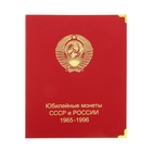 Альбом для монет "Юбилейные монеты СССР и России 1965-1996гг." - Фото 1
