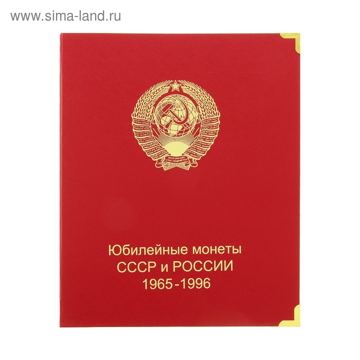 Альбом для монет "Юбилейные монеты СССР и России 1965-1996гг." - Фото 1