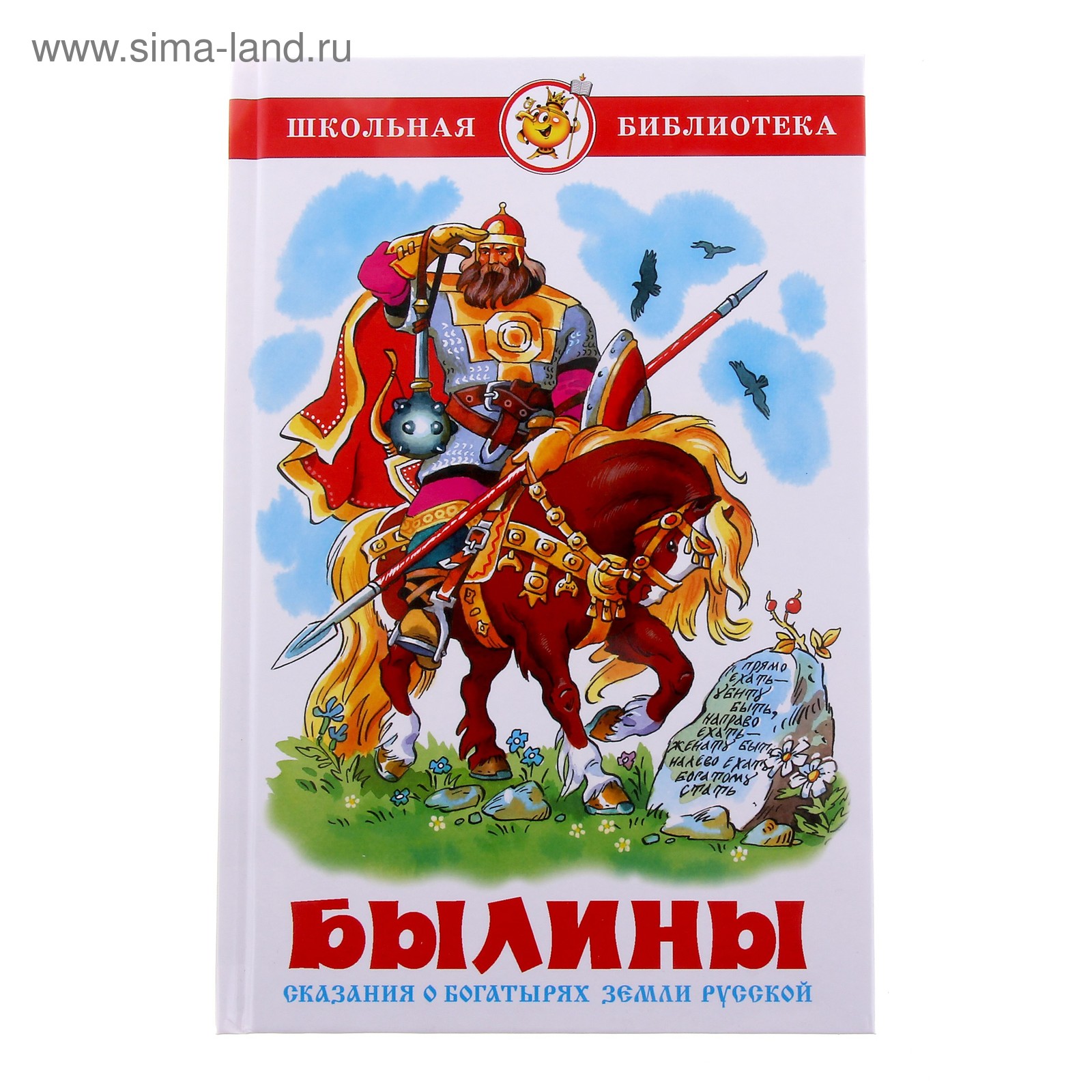 Былина название автор. Сказания о богатырях земли русской. Школьная библиотека. Былины.