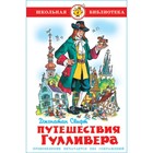 Путешествия Гулливера. Свифт Дж. 184149 - фото 8345591