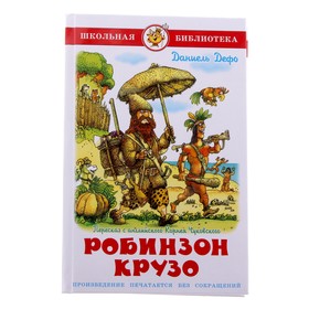 Робинзон Крузо. Дефо Д. 184150