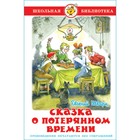 Сказка о потерянном времени. Шварц Е. Л. - Фото 1