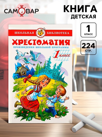 Книга детская «Хрестоматия. Произведения школьной программы», 1 класс