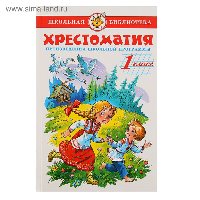 Книга детская «Хрестоматия. Произведения школьной программы», 1 класс - Фото 1