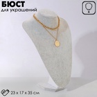 Бюст для украшений QF, 23×17×35 см, h=35 см, серый - Фото 2