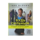 Будь сильным. Ты можешь преодолеть насилие (и все, что мешает тебе жить) - Фото 1