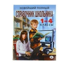 Новейший полный справочник школьника. 1-4 классы. 2-е издание, исправленное и дополненное - Фото 1