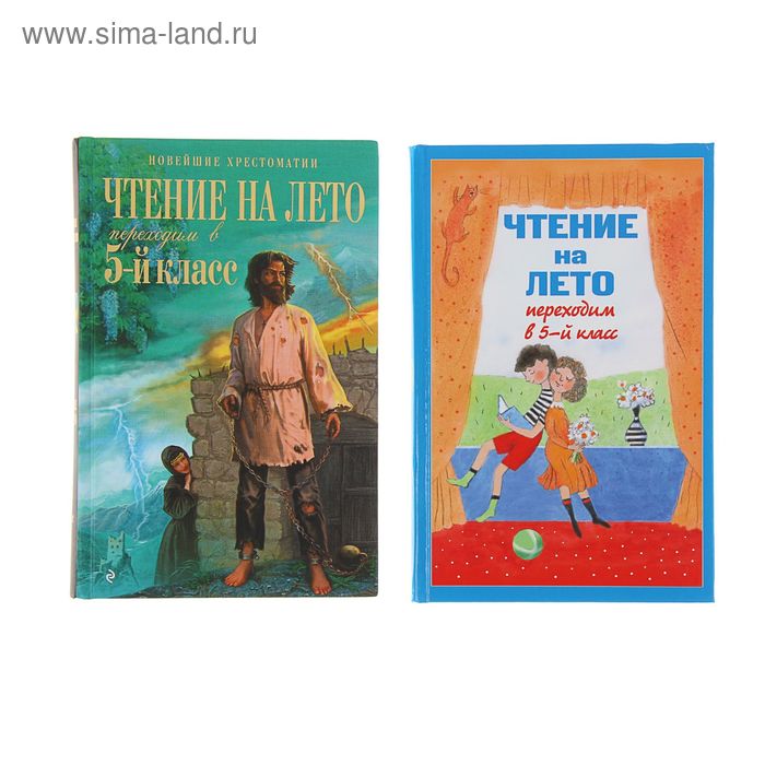 Литература на лето переходим в 5. Чтение на лето переходим в 5-й класс. Чтение на лето переходим в 5 класс. Книга чтение на лето переходим в 5 класс. Чтение на лето 2-й класс.