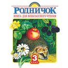 Книга для внеклассного чтения в 3 классе 1125185 - фото 8413807