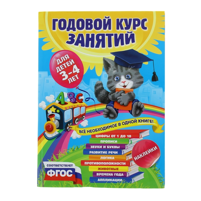 Годовой курс занятий: для детей 3-4 лет, с наклейками. Далидович А., Лазарь Е., Мазаник Т.