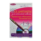 Все диктанты для начальной школы: 1-4 классы (+ CD) - Фото 1