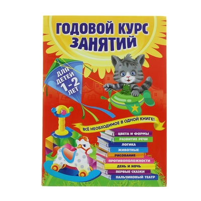 Годовой курс занятий: для детей 1-2 лет. Горбацевич А. Г., Далидович А., Мазаник Т. М., Цивилько Н. М.