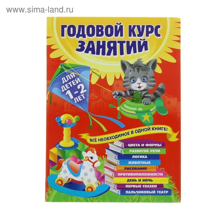 Годовой курс занятий: для детей 1-2 лет. Горбацевич А. Г., Далидович А., Мазаник Т. М., Цивилько Н. М. - Фото 1