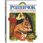 Книга для внеклассного чтения во 2 классе 1125187 - фото 8413836