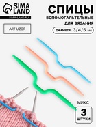 Набор вспомогательных спиц для вязания, d=3/4/5 мм, 3 шт., МИКС - Фото 1
