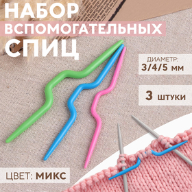 Набор вспомогательных спиц для вязания, d = 3/4/5 мм, 3 шт, цвет МИКС (комплект 3 шт)