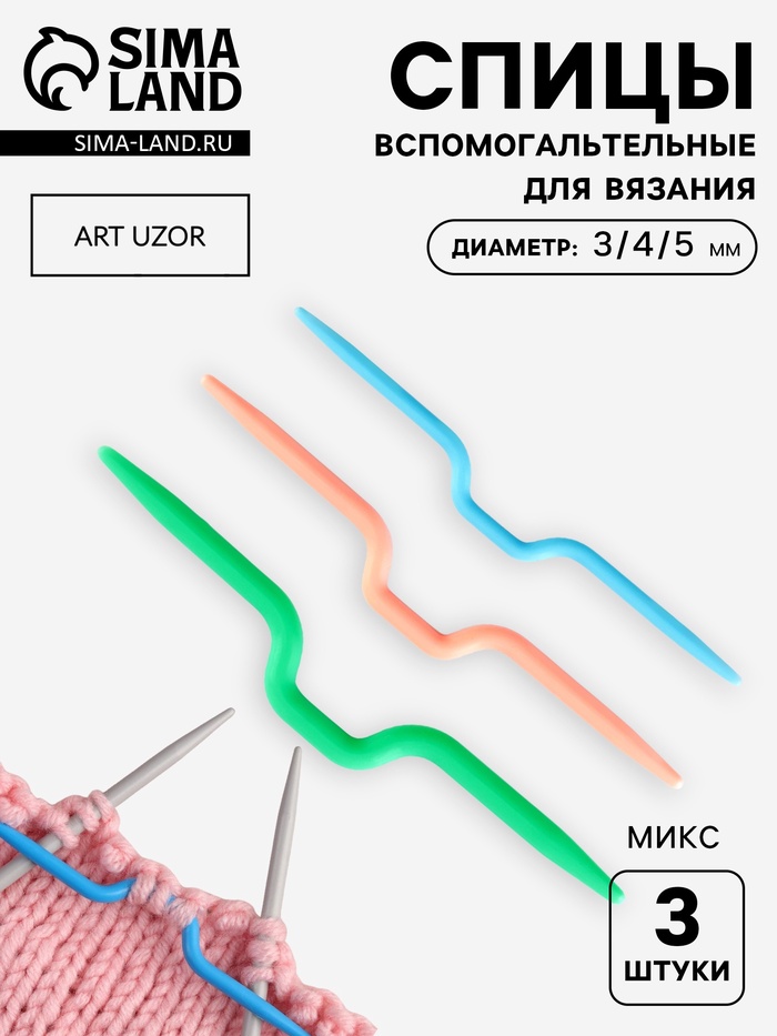 Набор вспомогательных спиц для вязания, d=3/4/5 мм, 3 шт., МИКС - Фото 1