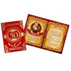 Диплом "С Юбилеем 50", 14,7 х 21,8 см - Фото 1