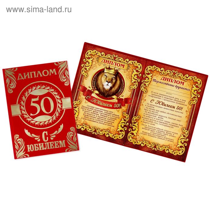Диплом "С Юбилеем 50", 14,7 х 21,8 см - Фото 1