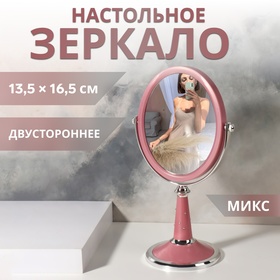 Зеркало на ножке «Овал», двустороннее, зеркальная поверхность 13,5 x 16,5 см, цвет МИКС