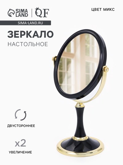 Зеркало настольное, с увеличением х2, двустороннее, на ножке, 17×28.5 см, (13.5×16.5 см), МИКС