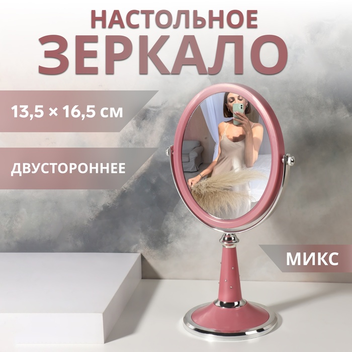 Зеркало на ножке «Овал», двустороннее, зеркальная поверхность 13,5 × 16,5 см, цвет МИКС