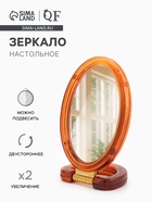 Зеркало настольное, с увеличением х2, двусторонне, настенное, 8×16 см, (6×9.3 см), цвет янтарный - Фото 1