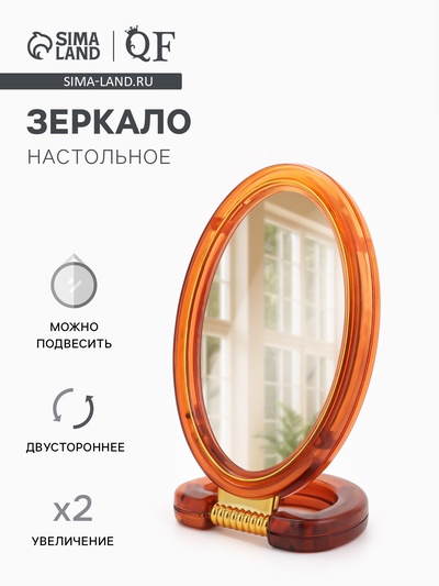Зеркало настольное, с увеличением х2, двусторонне, настенное, 8×16 см, (6×9.3 см), цвет янтарный