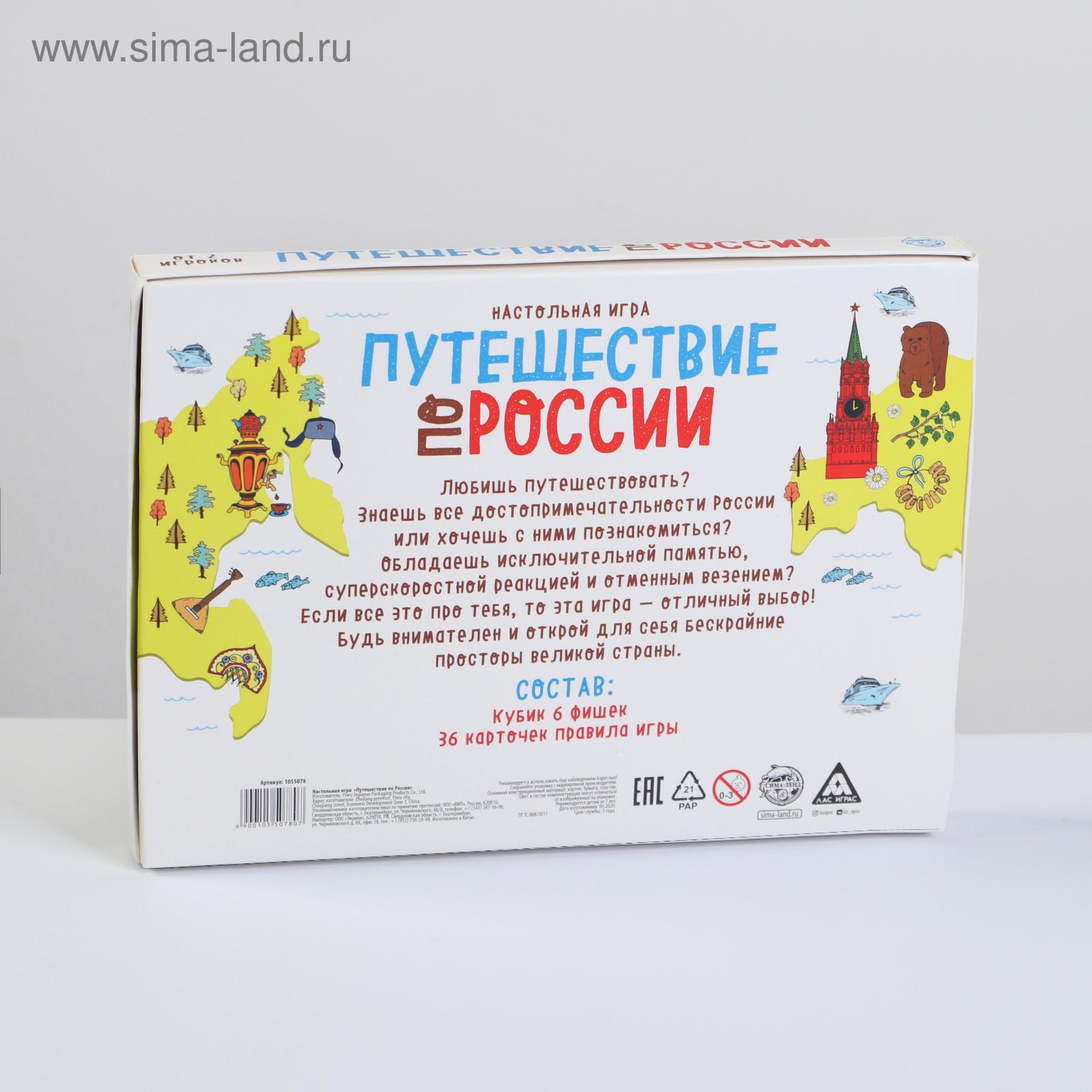 Настольная игра «Путешествие по России», 7+ (1055078) - Купить по цене от  290.00 руб. | Интернет магазин SIMA-LAND.RU