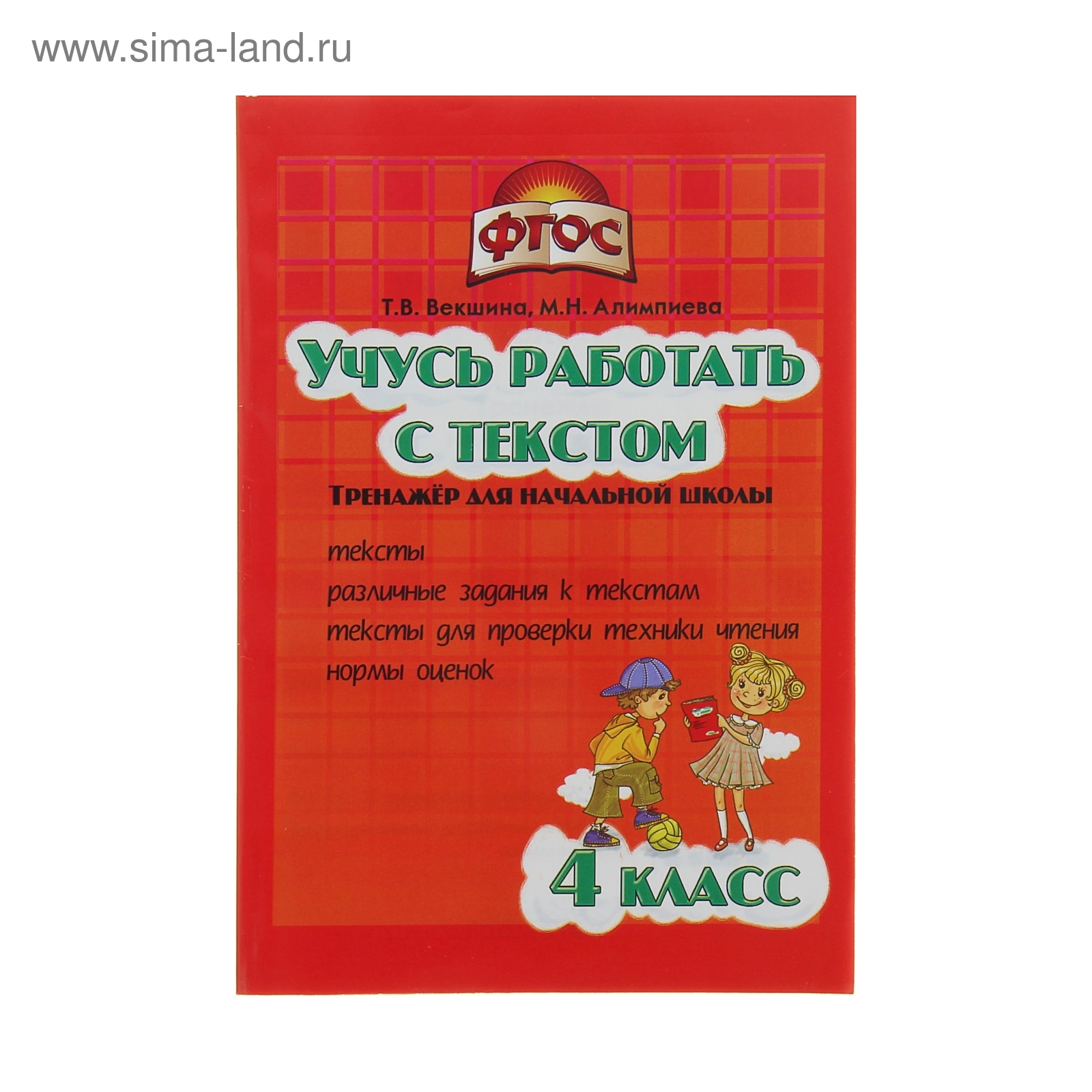 Учусь работать с текстом. Тренажёр начальной школы 4 класс». Автор: Векшина  Т.В. Алимпиева М.Н. (1126213) - Купить по цене от 54.05 руб. | Интернет  магазин SIMA-LAND.RU